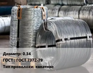 Проволока оцинкованная 0.34 ГОСТ: ГОСТ 7372-79 канатная
